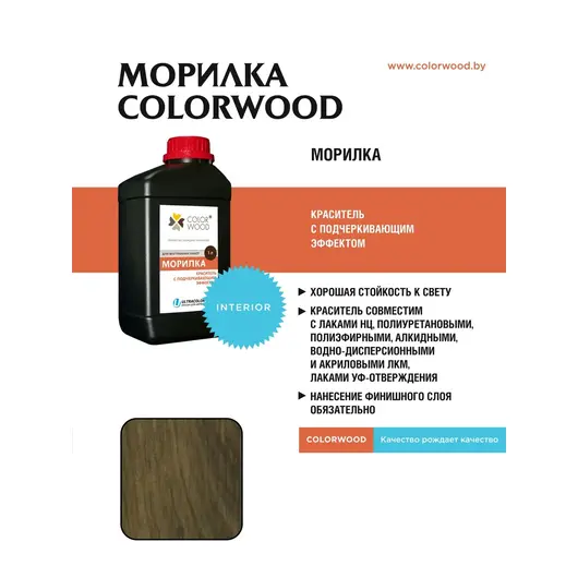 ВОДНАЯ МОРИЛКА COLORWOOD ТАБАК