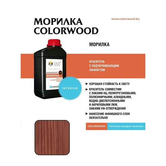 ВОДНАЯ МОРИЛКА COLORWOOD МАХАГОН